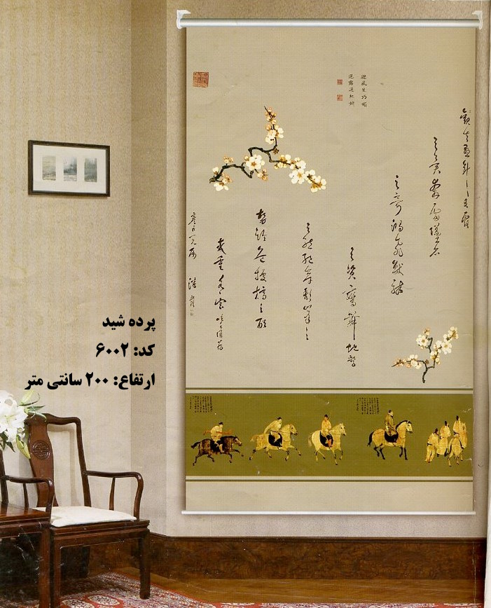 پرده شید المیران